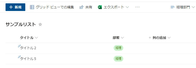 Power Automate:SharePointリスト・ビューを非表示にする方法:「経理部門」ビュー