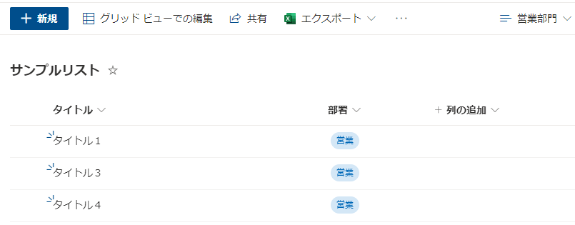 Power Automate:SharePointリスト・ビューを非表示にする方法:「営業部門」ビュー