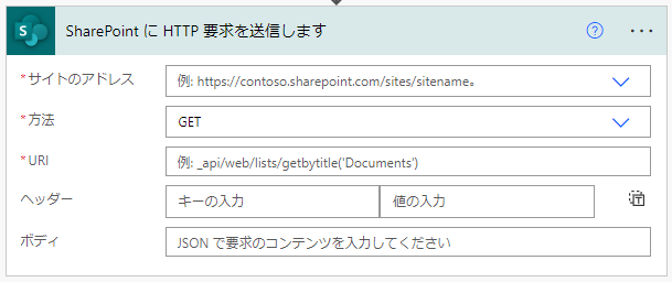 Power Automate:SharePointリスト・ビューを非表示にする方法_「SharePoint に HTTP 要求を送信します」アクション