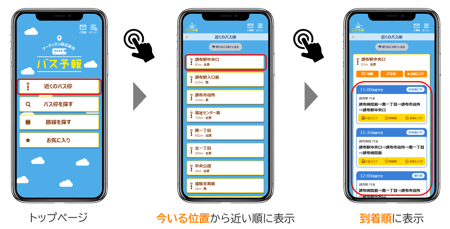 バスロケ「バス予報」わかりやすいカンタン操作