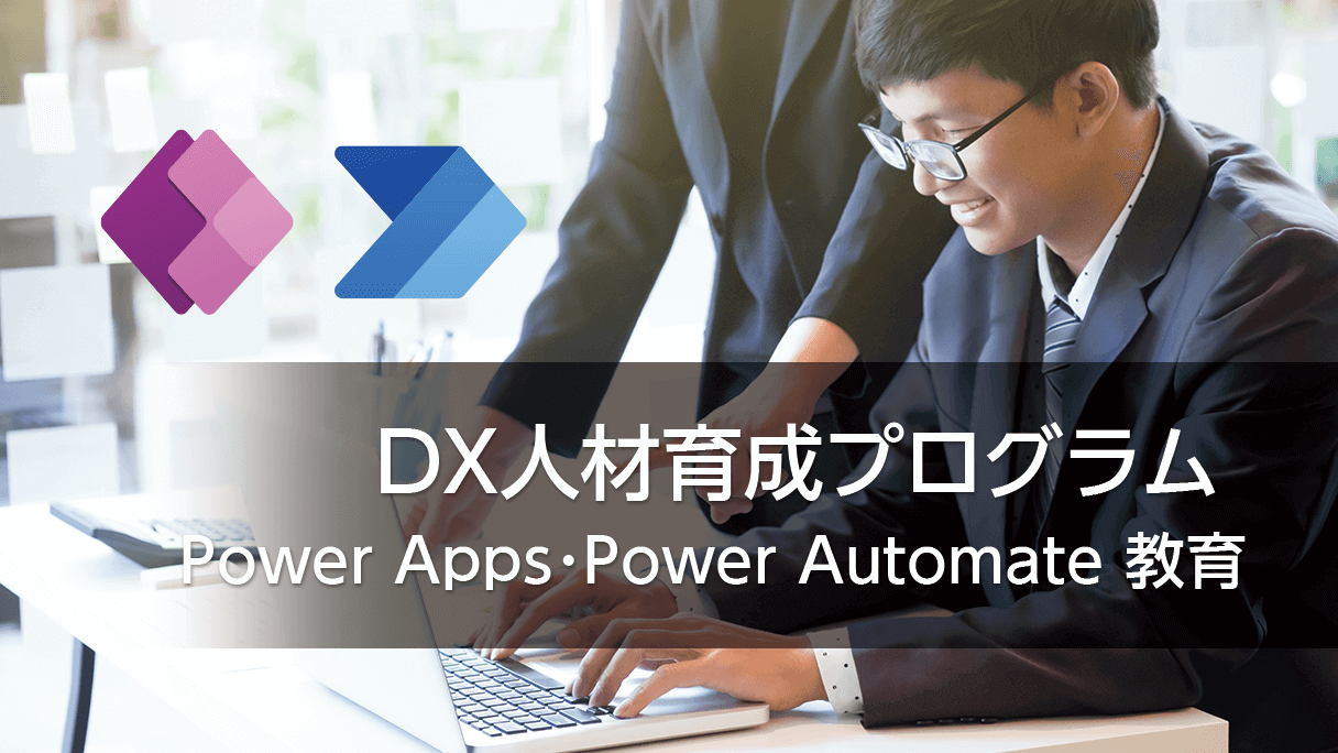 DX人材育成プログラム | Power Apps・Power Automate 教育