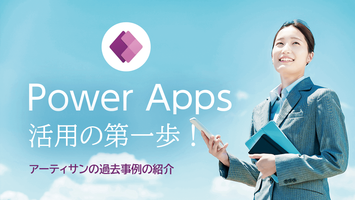 【過去事例の紹介】Power Apps活用の第一歩!