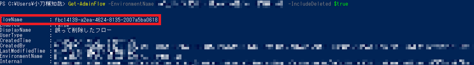 FlowNameの確認(PowerShell)