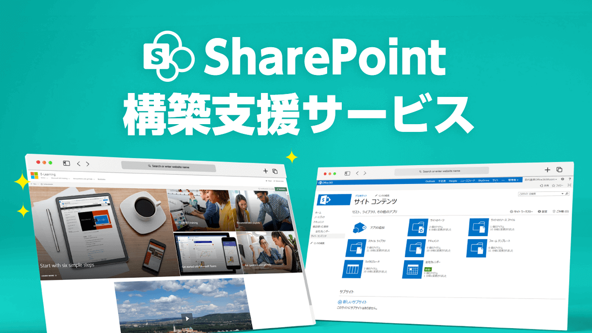 SharePoint 構築支援サービス