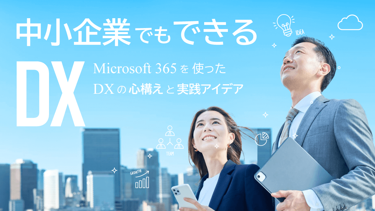 中小企業でもできるDX~Microsoft 365を使った DXの心構えと実践アイデア~