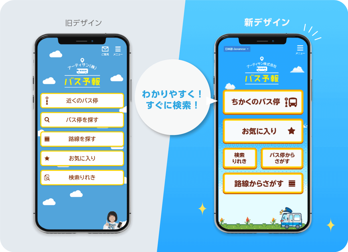 バスロケム「バス予報」UIデザインリニューアル