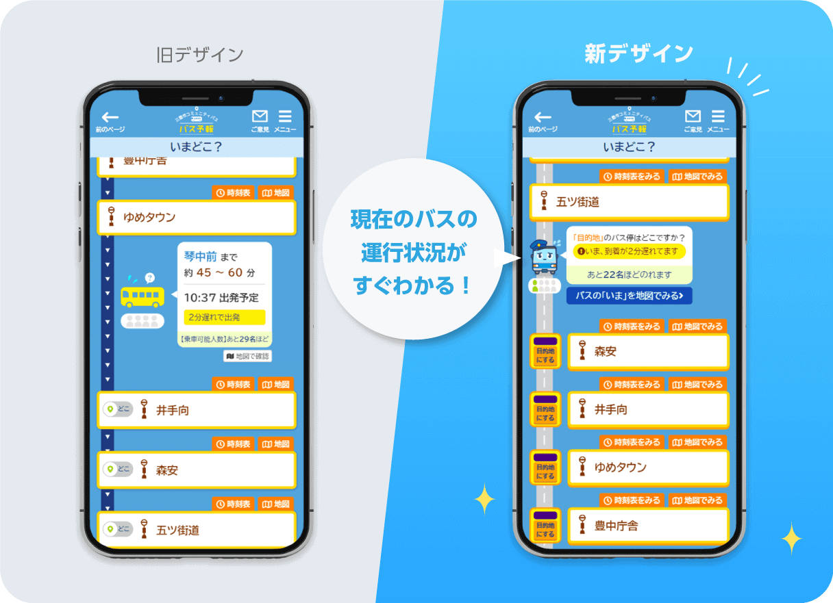 バスロケム「バス予報」UIデザインリニューアル