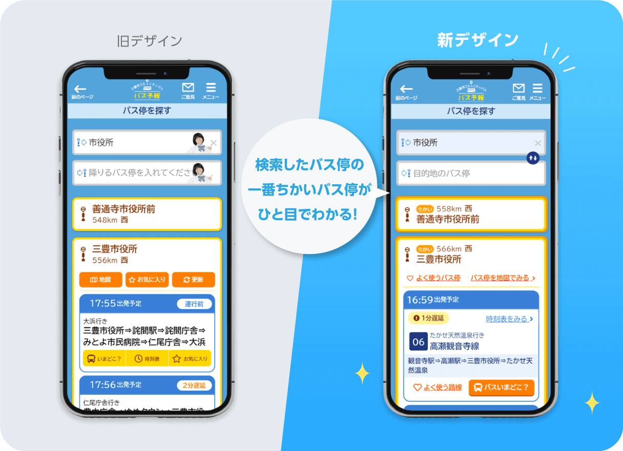 バスロケム「バス予報」UIデザインリニューアル