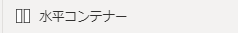 水平コンテナー