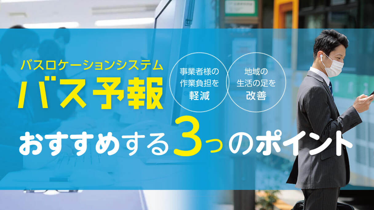 バスロケ『バス予報』おすすめする3つのポイント