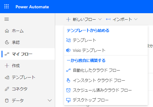 今さら聞けないPower Automate:フローの種類とその違い(1)新しいフロー