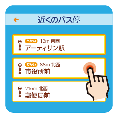 バスロケ「バス予報」バス停を選ぶ