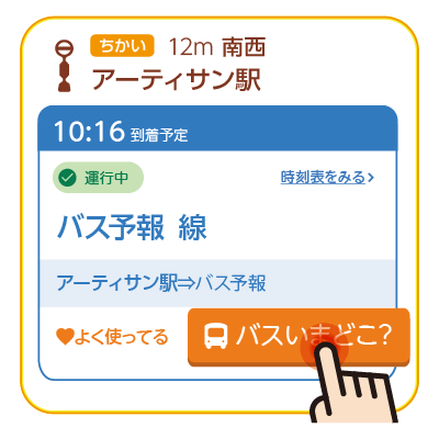バスロケ「バス予報」路線を選ぶ