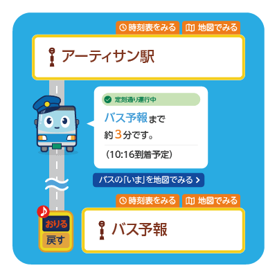 バスロケ「バス予報」いまバスがどこにいるかがすぐわかります