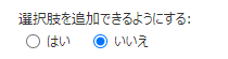 選択肢列_選択肢を追加できるようにする