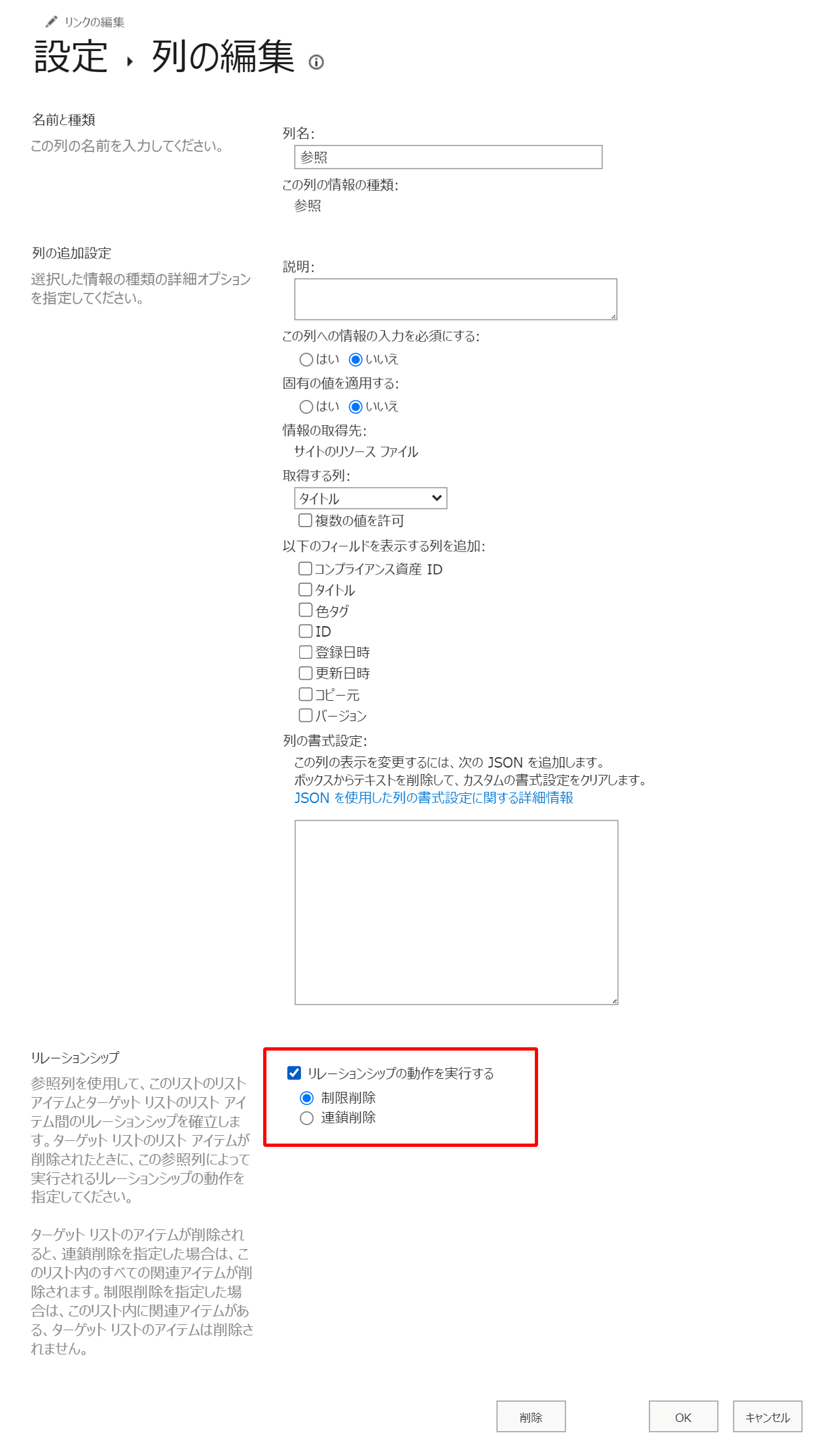 参照列:リレーションシップの動作を実行するが制限削除