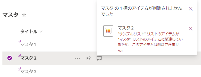 参照列:リレーションシップの動作を実行するが制限削除_一覧を更新_一覧から削除