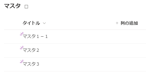 参照列:リレーションシップの動作を実行するがオフ_一覧を更新