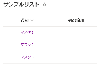 参照列:保存されているデータ