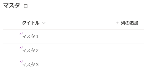 参照列:保存されているデータ(マスタ)
