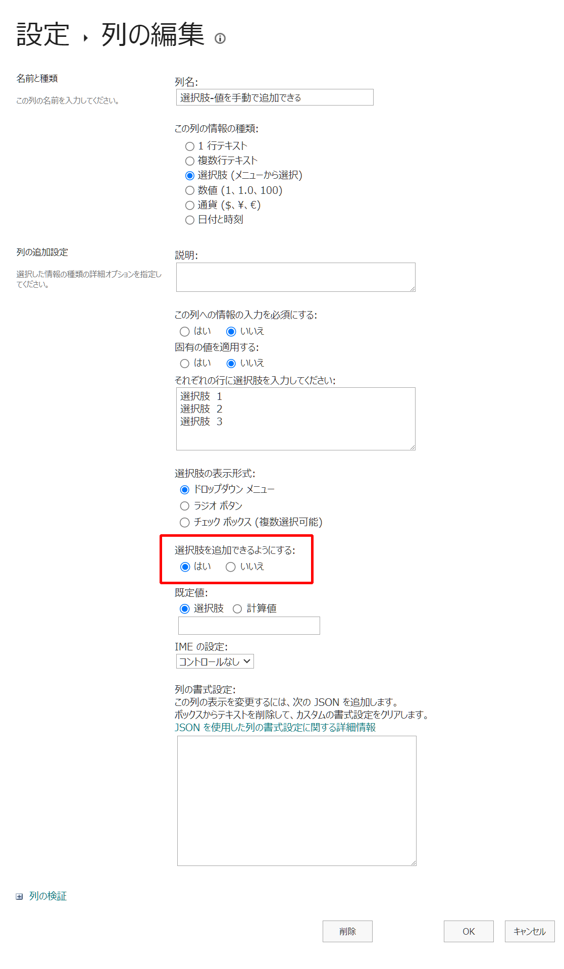 選択肢列:選択肢を追加できるようにするが「はい」