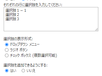 選択肢列:選択肢を追加できるようにするがはい_一覧を更新