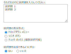 選択肢列:選択肢を追加できるようにするがはい_一覧から削除