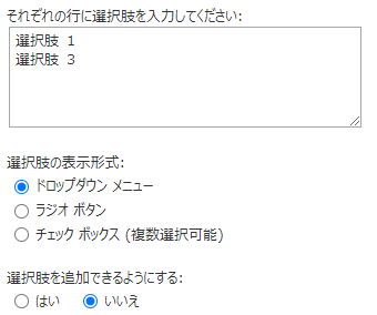 選択肢列:選択肢を追加できるようにするがいいえ_一覧から削除
