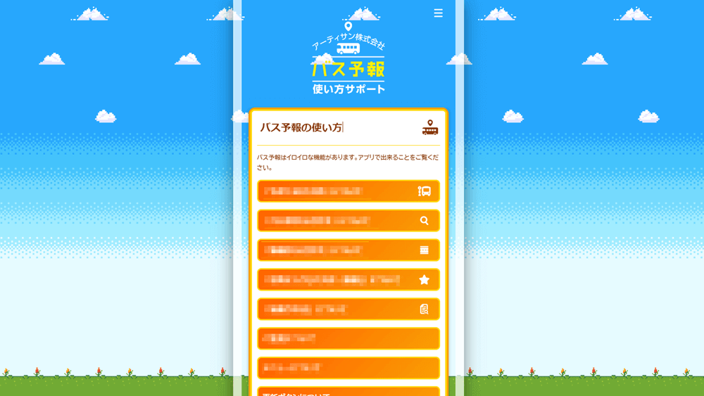 バスロケ「バス予報」のマニュアルサイト(バス予報の使い方)