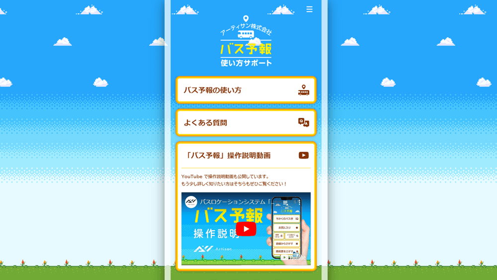 バスロケ「バス予報」のマニュアルサイト(「バス予報」操作説明動画)