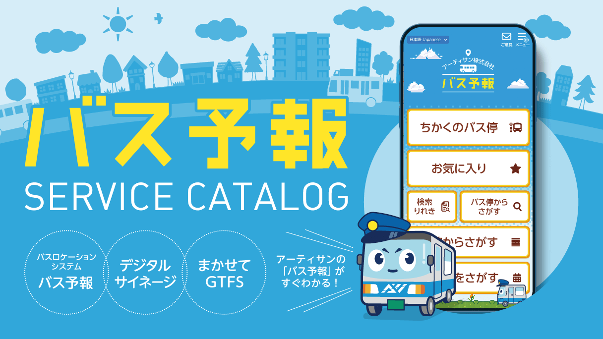 『バス予報』サービスカタログ