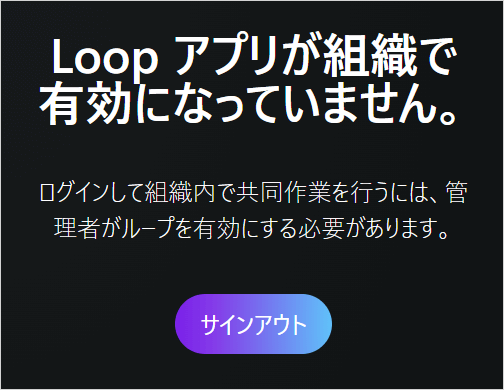 MicrosoftLoopアプリが組織で有効になっていません