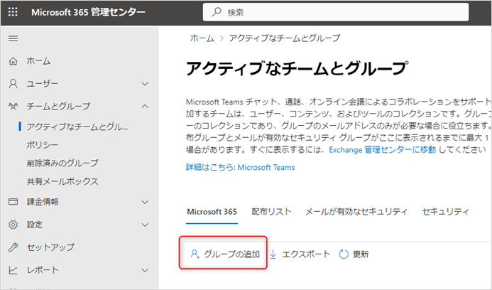 アクティブなチームとグループ