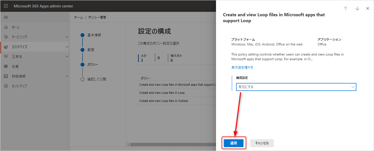 設定の構成を有効にする