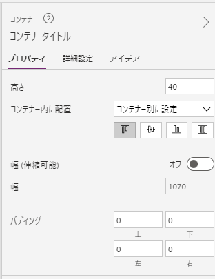 コンテナ(タイトル)の設定値
