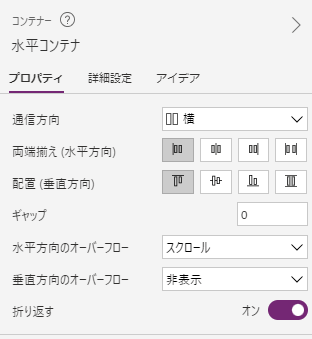水平コンテナの設定値