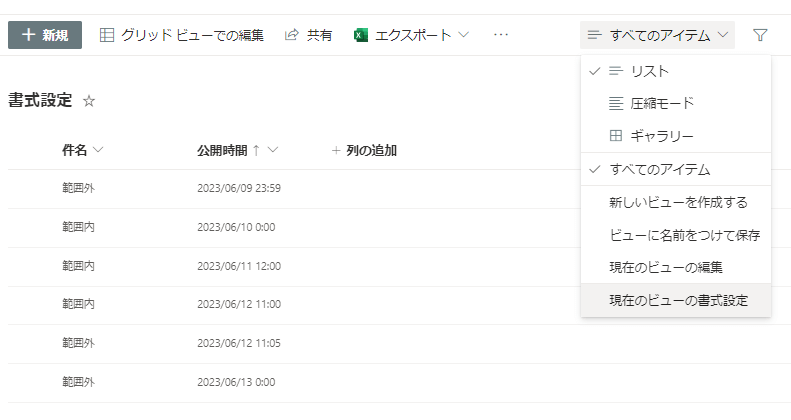 現在のビューの書式設定