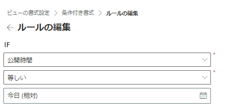 ルールの編集(IF)