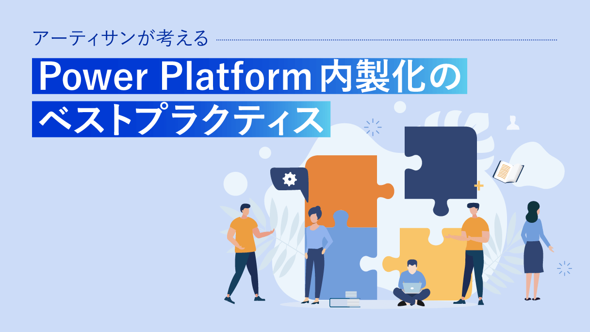 Power Platform内製化のベストプラクティス