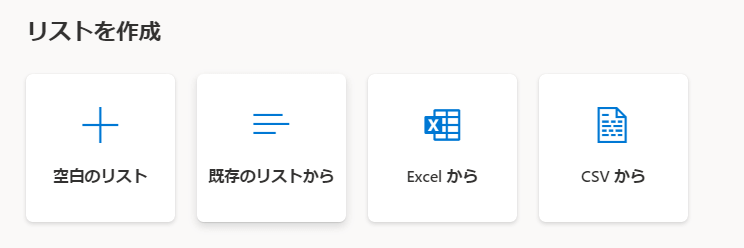 既存のリストから