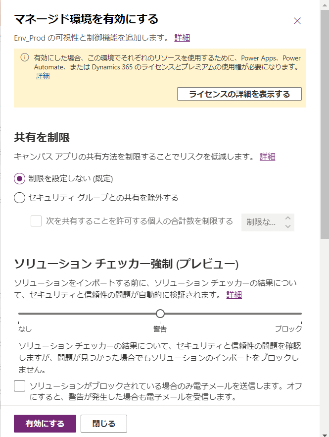 マネージド環境の有効化