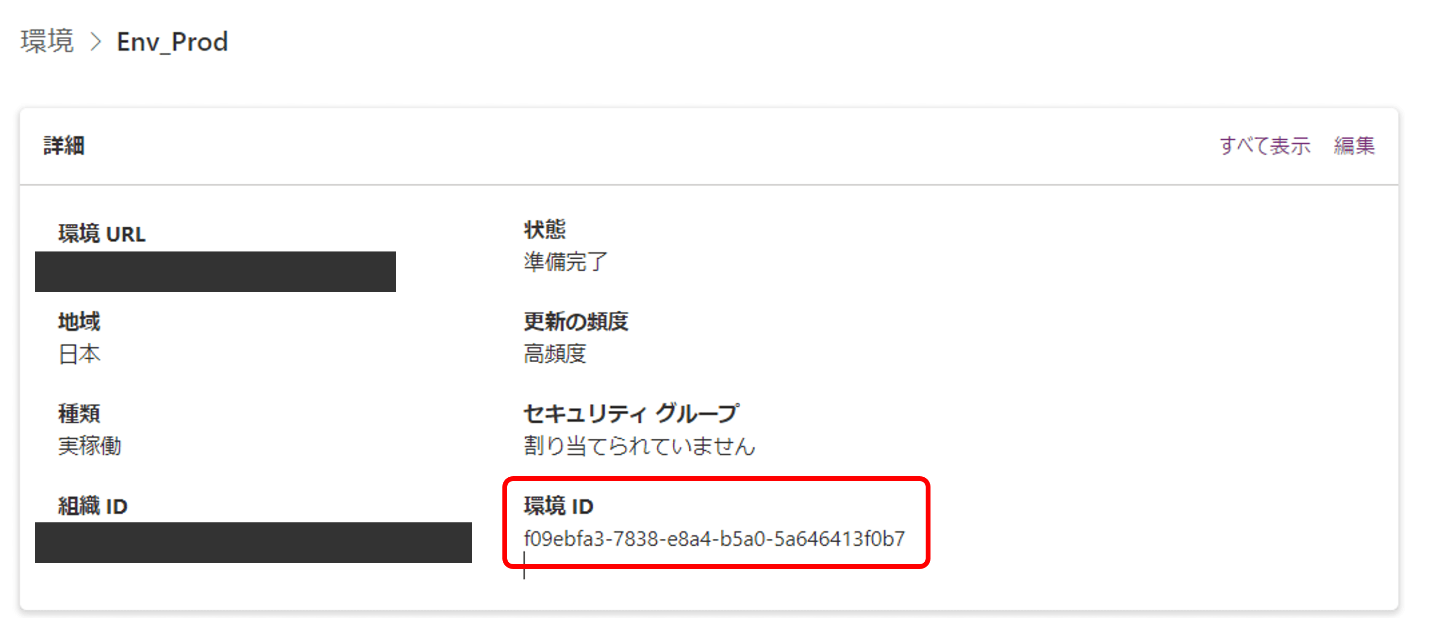 環境ID