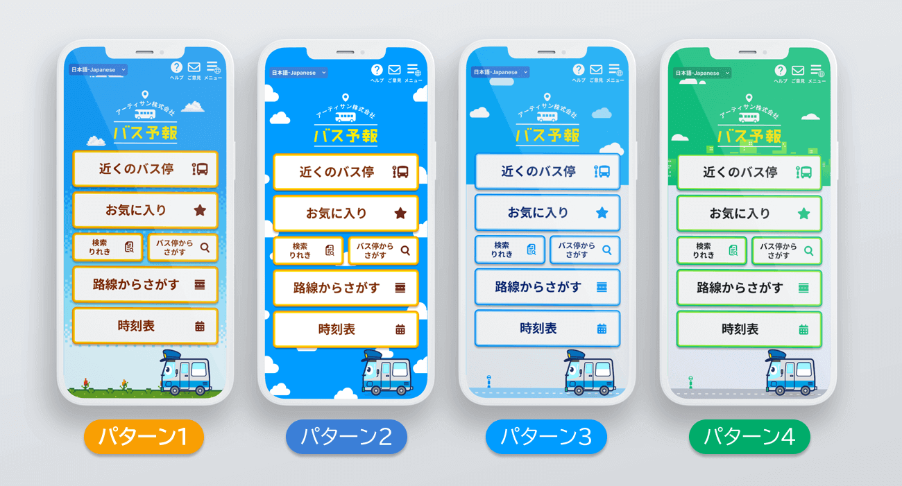 バスロケ『バス予報』全体のイメージ画は4パターン