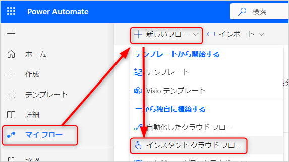 Power Automateインスタント クラウド フローの作成
