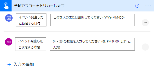 Power Automat手動でフローをトリガーします