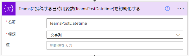 Power Automat Teamsに投稿する日時用変数(TeamsPostDatetime)を初期化する