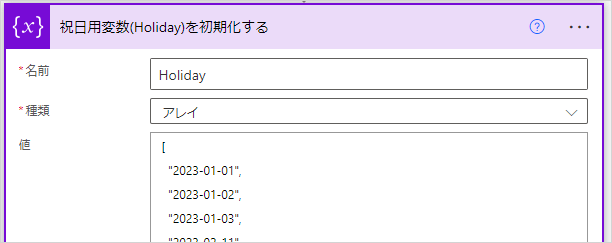 Power Automat 祝日用変数(Holiday)を初期化する