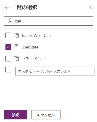 SharePointリストにチェックを入れて接続