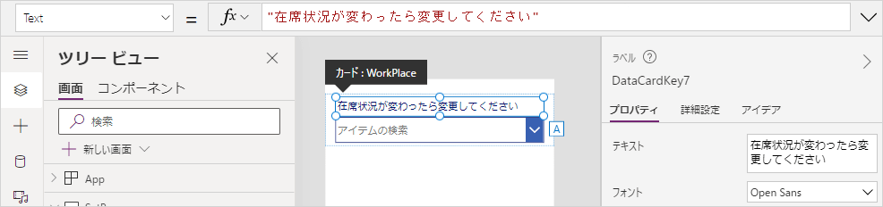 WorkPlace のラベルを、「在席状況が変わったら変更してください」に変更
