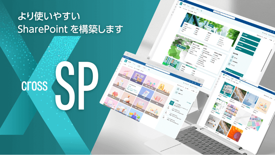X-SP | SharePoint デザイン・機能拡張サービス